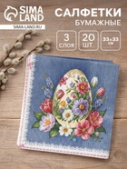 Салфетки бумажные «Пасхальное яйцо», 3 слоя, 33х33 см, 20 шт - Фото 1