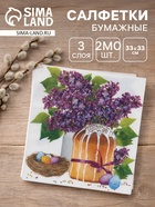 Салфетки бумажные «Пасхальный кулич», 3 слоя, 33×33 см, 20 шт - Фото 1