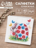 Салфетки бумажные «Пасхальный подарок», 1 слой, 24×24 см, 40 шт - Фото 1