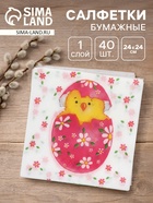 Салфетки пасхальные бумажные «Сюрприз», 1 слой, 24×24 см, 40 шт - Фото 1