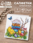 Салфетки бумажные «Пасха», 1 слой, 24×24 см, 40 шт - Фото 1