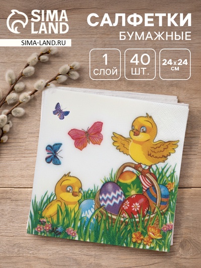 Салфетки пасхальные бумажные «Цыплята», 1 слой, 24х24 см, 40 шт
