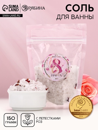 Соль для ванны «8 марта», с лепестками розы, 150 г, Чистое счастье