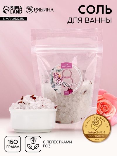 Соль для ванны «С праздником 8 марта», с лепестками розы, 150 г, Чистое счастье