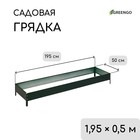 Грядка оцинкованная, 195×50×15 см, зелёная, Greengo - Фото 1