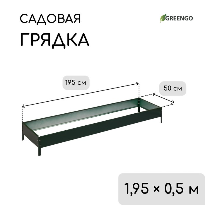 Грядка оцинкованная, 195×50×15 см, зелёная, Greengo - Фото 1