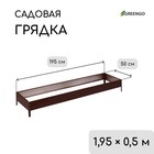 Грядка оцинкованная, 195×50×15 см, коричневая, Greengo - Фото 1
