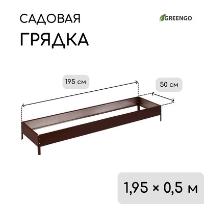 Грядка оцинкованная, 195×50×15 см, коричневая, Greengo