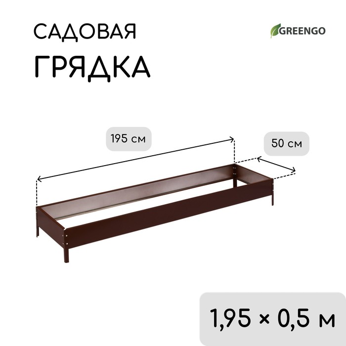 Грядка оцинкованная, 195×50×15 см, коричневая, Greengo - Фото 1