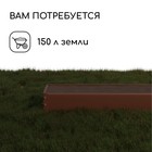 Грядка оцинкованная, 195×50×15 см, коричневая, Greengo - Фото 7