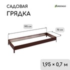 Грядка оцинкованная, 195×70×15 см, коричневая, Greengo - Фото 1