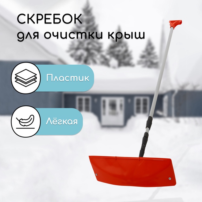 Скребок для уборки снега с крыши, ковш 400×145 мм, пластик, телескопическая ручка 193-640 см, металл - Фото 1