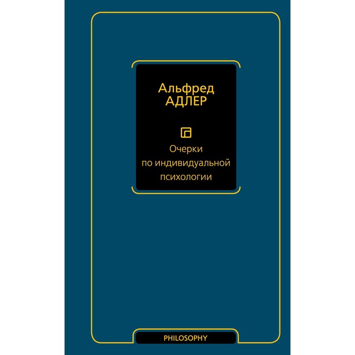 Очерки по индивидуальной психологии. Адлер А. - Фото 1