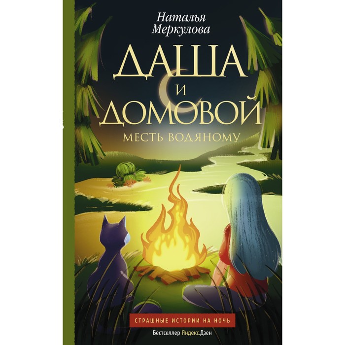 

Даша и домовой. Месть водяному. Меркулова Н.В.