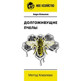 Долгоживущие пчёлы. Метод Ковалёва. Ковалёв А.Е.