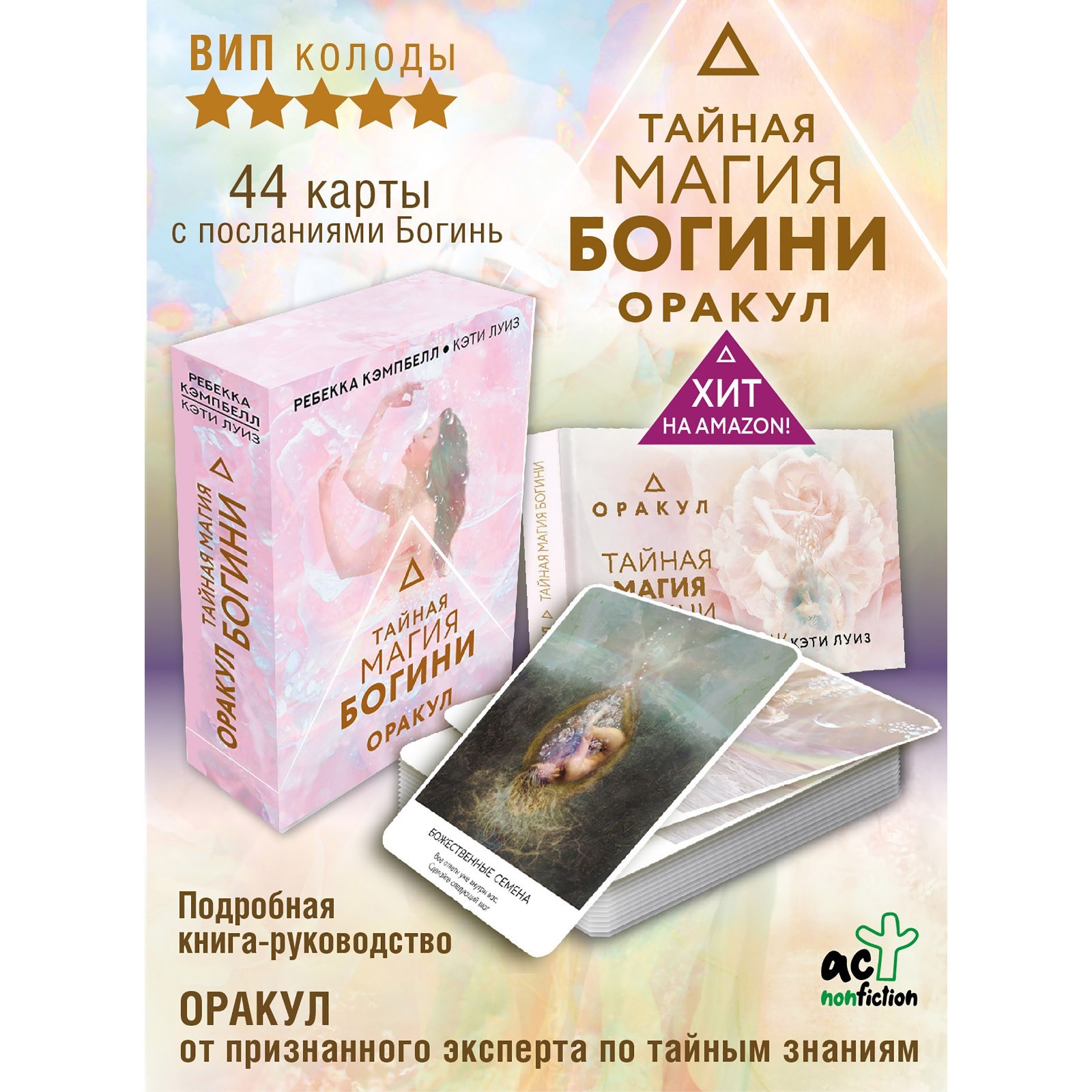 Тайная магия Богини. Оракул. Кэмпбелл Р.