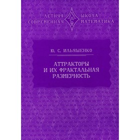 Аттракторы и их фрактальная размерность. 2-е издание, стереотипное. Ильяшенко Ю.С.