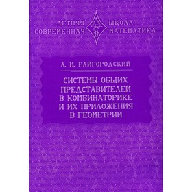 

Системы общих представителей в комбинаторике и их приложения в геометрии. 2-е издание, исправленное. Райгородский А.М.