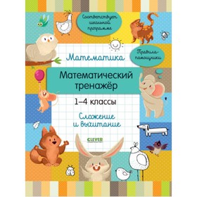 

Математика. Математический тренажер. 1-4 классы. Cложение и вычитание. Губка Н.С.