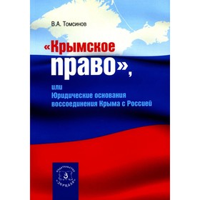 Крымское право, или юридические основания воссоединения Крыма с Россией. Томсинов В.А.