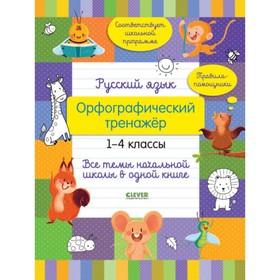 

Русский язык. Орфографический тренажёр. 1-4 классы. Все темы начальной школы в одной книге. Бойко Т.И.