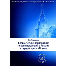 Юридическое образование и юриспруденция в России в первой трети XIX века. Томсинов В.А.