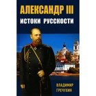 Александр III. Истоки русскости. Гречухин В.А. - фото 294238244