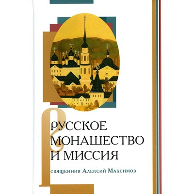 Русское монашество и миссия. Алексий