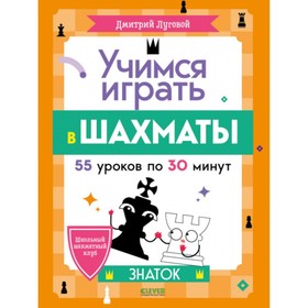 

Учимся играть в шахматы. Знаток. Луговой Д.Ю.
