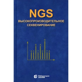 NGS. Высокопроизводительное секвенирование. 5-е издание. Ребриков Д.В., Коростин Д.О., Шубина Е.С.