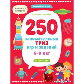 

250 занимательных ТРИЗ игр и заданий на каждый день. 6-9 лет. Гончарова А.
