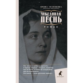 Лебединая песнь. Головкина И.В. 9536886