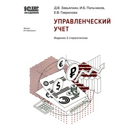 Управленческий учёт. 2-е издание, стереотипное. Завьялкин Д.В., Пальчиков И.Б., Гаврилова Е.В.