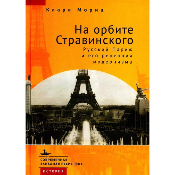 На орбите Стравинского. Русский Париж и его рецепция модернизма. Мориц К.