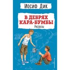 В дебрях Кара-Бумбы. Рассказы. Дик И.И. - Фото 1