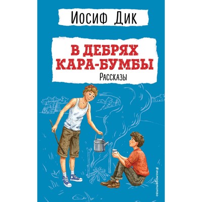 В дебрях Кара-Бумбы. Рассказы. Дик И.И.