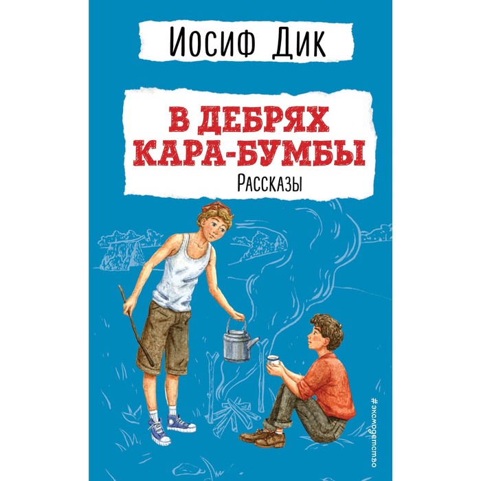 В дебрях Кара-Бумбы. Рассказы. Дик И.И. - Фото 1