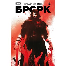 БРСРК. Часть 6. Ривз К.