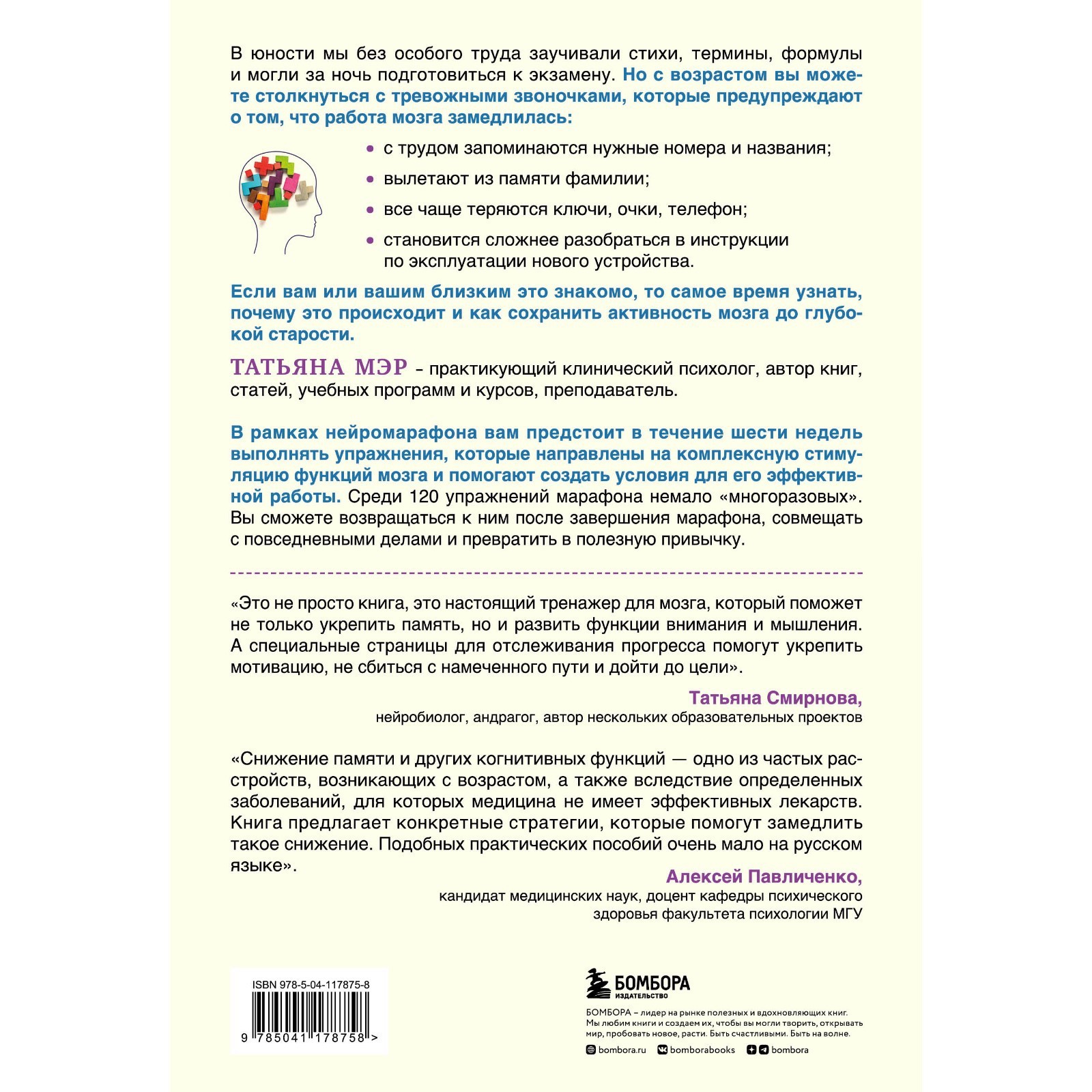 Нейромарафон. 6-недельный курс по тренировке, памяти, внимания и мышления.  Мэр Т.