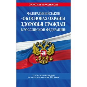 Федеральный закон «Об основах охраны здоровья граждан в Российской Федерации» по состоянию на 2023 год
