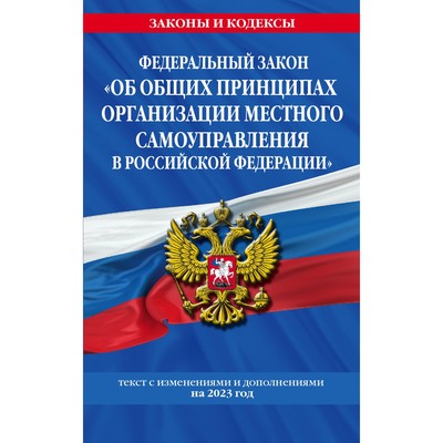 Федеральный закон «Об общих принципах организации местного самоуправления в Российской Федерации» по состоянию на 2023 год