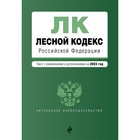 Лесной кодекс Российской Федерации. В редакции на 2023 - фото 291550743