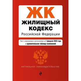 Жилищный кодекс Российской Федерации. В редакции на 01.02.23 с таблицей изменений