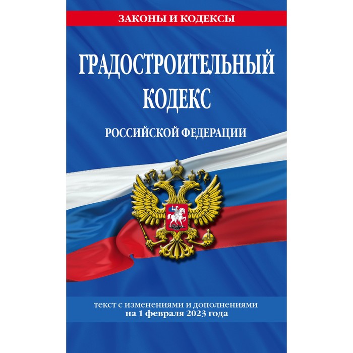 Градостроительный кодекс Российской Федерации по состоянию на 01.02.23