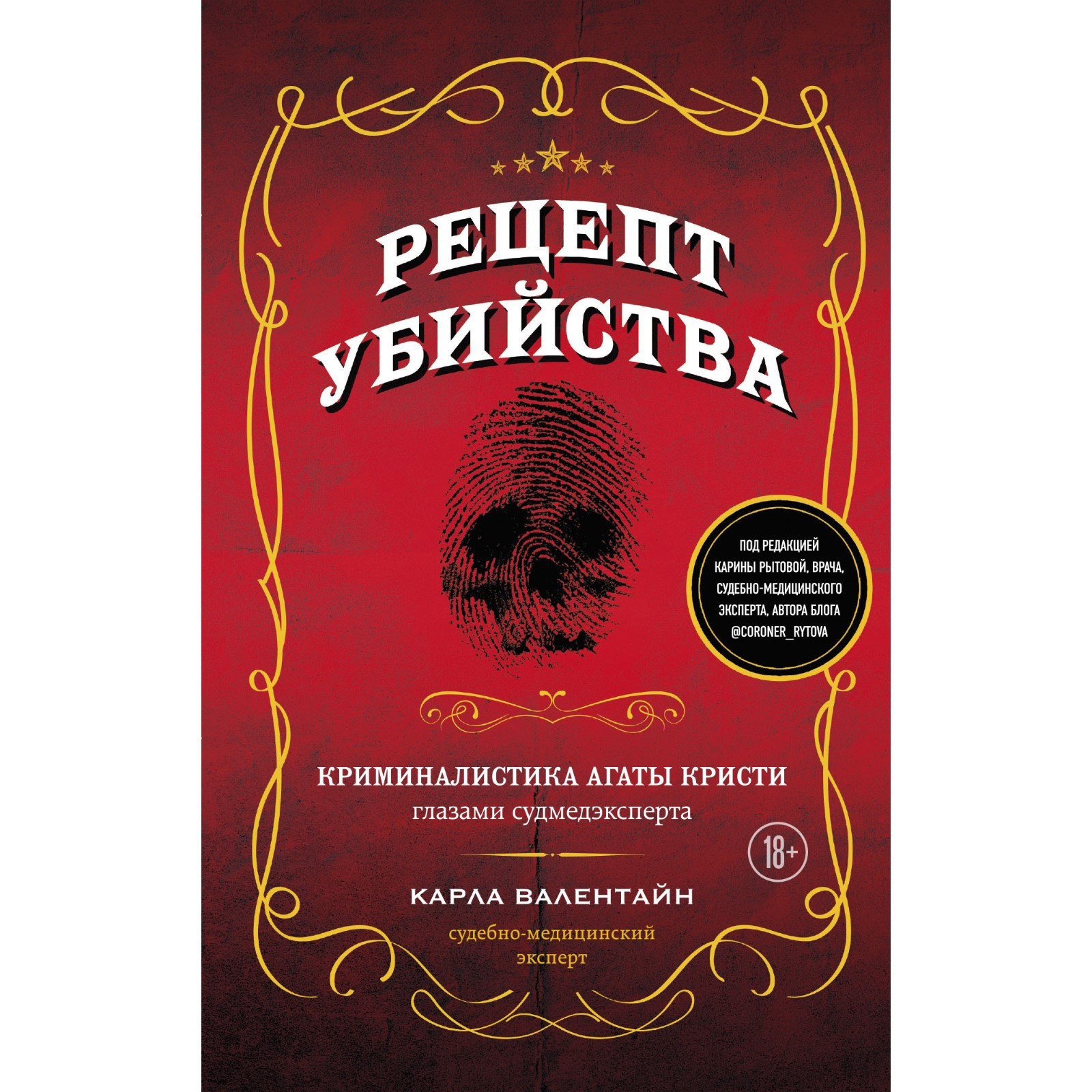 Рецепт убийства. Криминалистика Агаты Кристи глазами судмедэксперта.  Валентайн К. (9539351) - Купить по цене от 557.00 руб. | Интернет магазин  SIMA-LAND.RU