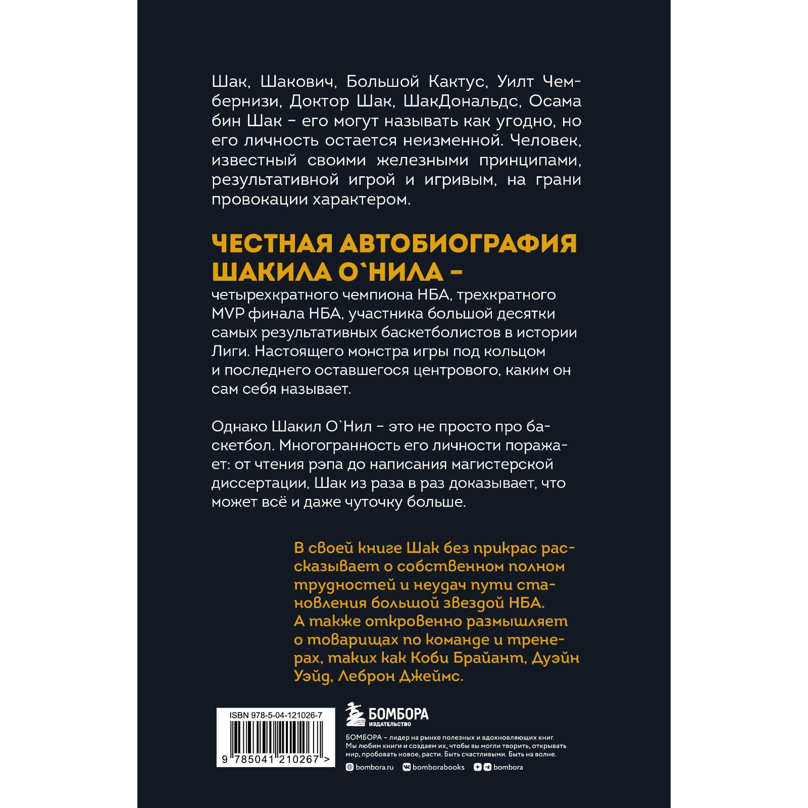 Шак Непобеждённый. Автобиография настоящего монстра НБА. О’Нил Ш.,  Макмаллен Д.