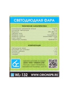 Светодиодная фара Вымпел WL-132S, дальний свет, корпус металл, 9 LED по кругу, 27 Вт - Фото 7