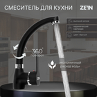 Смеситель для кухни ZEIN Z2231, излив "утка", картридж керамика 40 мм, черный - фото 321105569