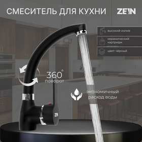 Смеситель для кухни ZEIN Z2231, излив "утка", картридж керамика 40 мм, черный