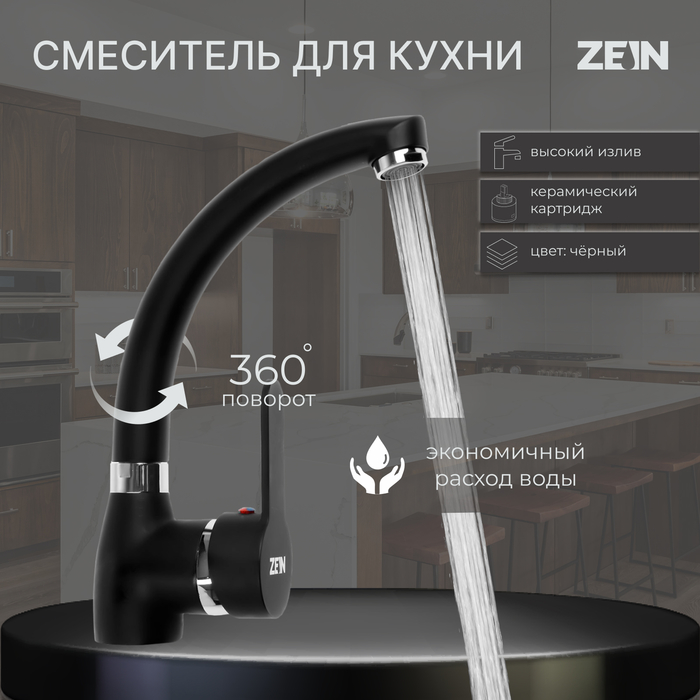

Смеситель для кухни ZEIN Z2231, излив "утка", картридж керамика 40 мм, черный